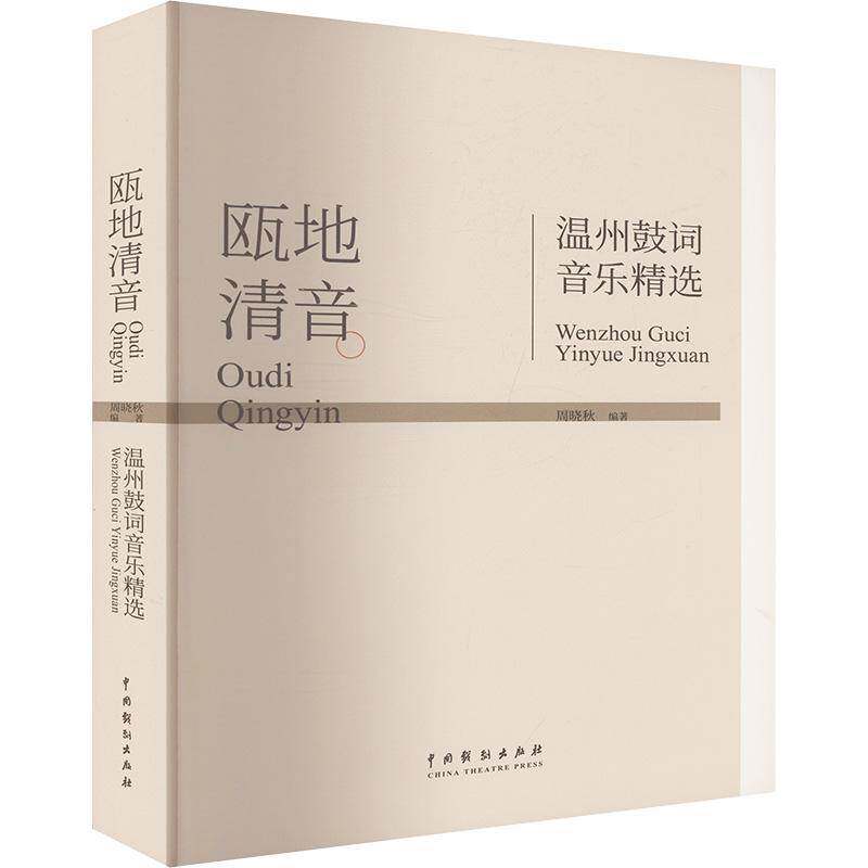 瓯地清音：温州鼓词音乐9787104056737 周晓秋中国戏剧出版社艺术 书籍