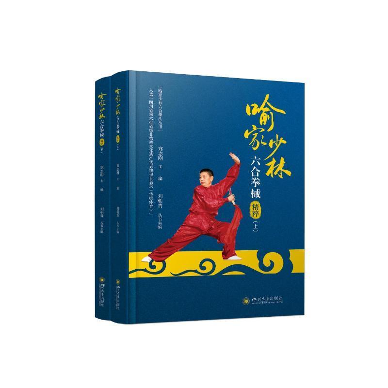 正版包邮 喻家少林六合拳械精粹 郑志刚 四川大学出版社 中国传统武术 形神兼备 历史源流 械套路 养身健身 体育运动