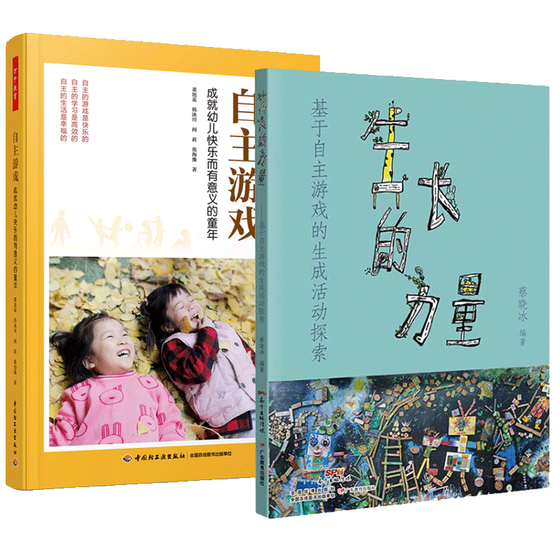 生长的力量+自主游戏成就幼儿