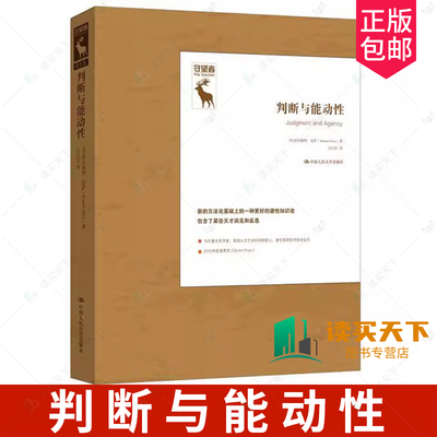 正版包邮 判断与能动性 厄内斯特·索萨知识分析方法 德性知识论分析能动性意向行动 知识的社会维度 方法论基础哲学知识读物书