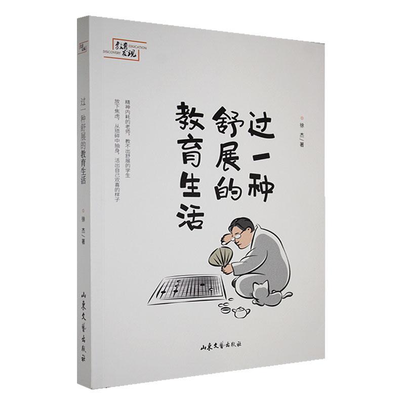 正版包邮 过一种舒展的教育生活 徐杰 教师教育读物 社会科学书籍 山东文艺出版社 9787532971558