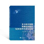 北斗和天地图地理信息服务SDK技术开发与实现赵俊三等 自然科学书籍