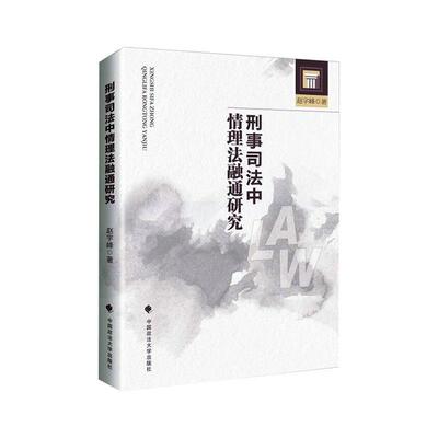 刑事司法中情理法融通研究赵宇峰  法律书籍