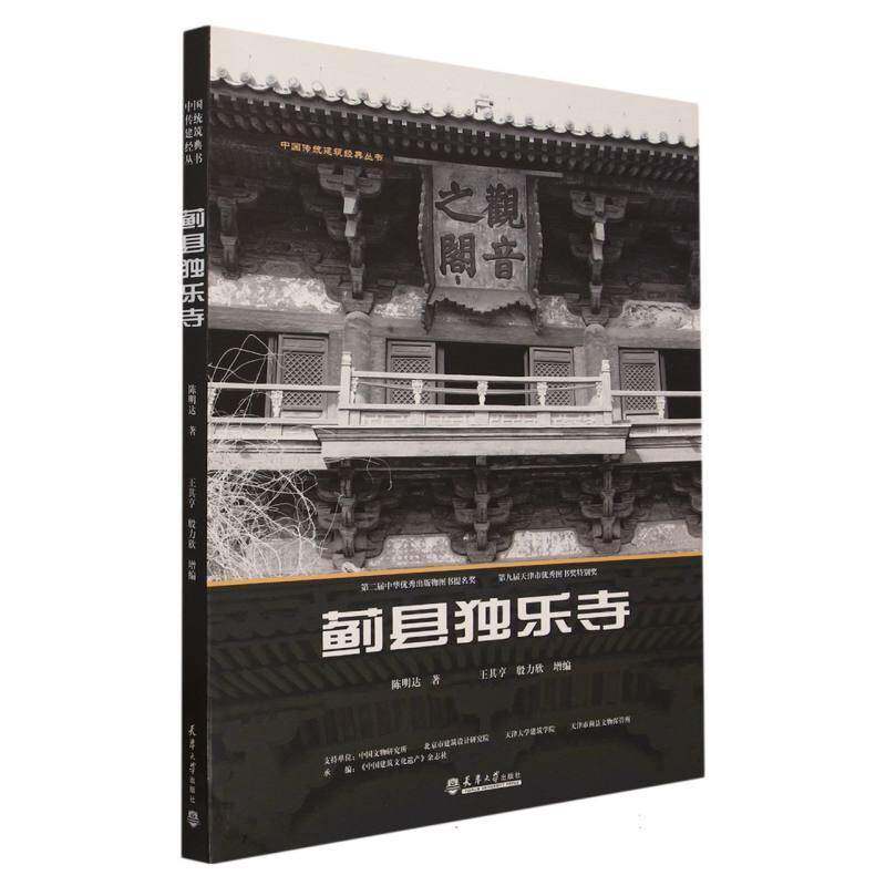 蓟县独乐寺9787561824658 陈明达天津大学出版社旅游地图 书籍