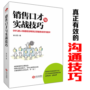 销售技巧与实践技巧 练口才话术电话销售卖家具语言表达能力训练书籍成人说话技巧 书人际交往表达沟通技巧书籍职场销售口才