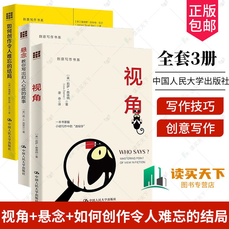 全3册】创意写作书系视角悬念教你写出扣人心弦的故事如何创作令人难忘的结局冲突与悬念小说创作的要素结构故事人物创作书籍