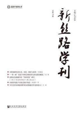 新丝路学刊(总第10期) 书马丽蓉 旅游、地图 书籍