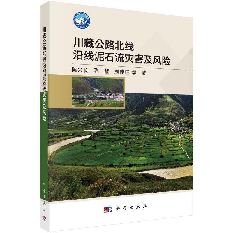 川藏公路北线沿线泥石流灾害及风险9787030825919 陈兴长中国科技出版传媒股份交通运输 书籍
