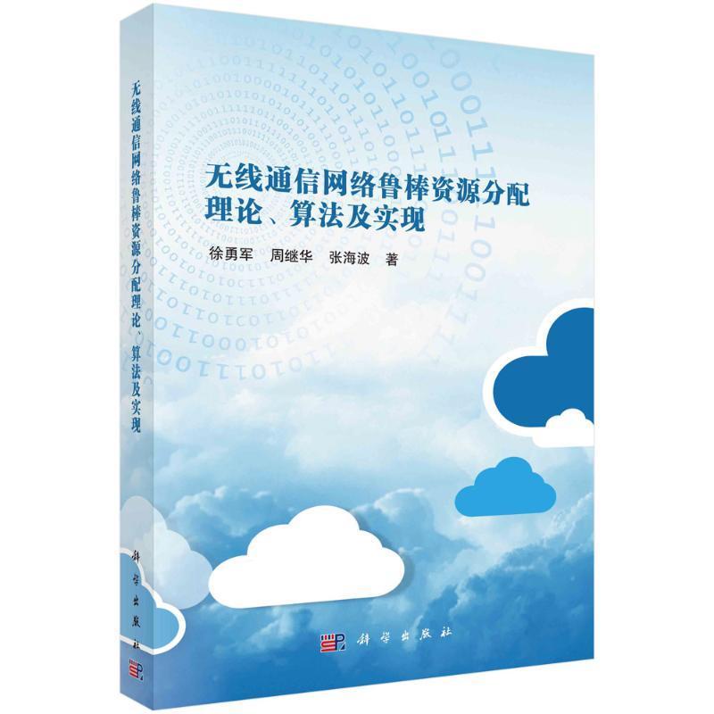 无线通信网络鲁棒资源分配理论、算法及实现徐勇军  工业技术书籍