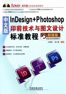 书籍 王新颖 InDesign Photoshop印前技术与图文设计标准教程 版 中文版 9787113148218 书 附 计算机与网络