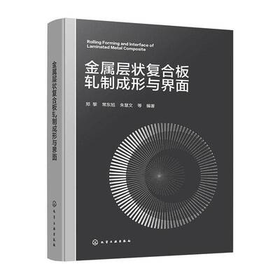金属层状复合板轧制成形与界面9787122492418 郑黎化学工业出版社图书 书籍