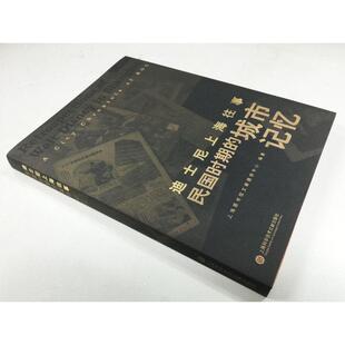 书上海图书馆文献提供中心 历史 城市记忆 迪士尼上海往事：民国时期 书籍