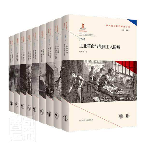 正版英国社会转型研究丛书9册9787565147562 金燕施义慧姜德福傅新球陆伟芳等南京师范大学出版社社会科学 普通大众书籍