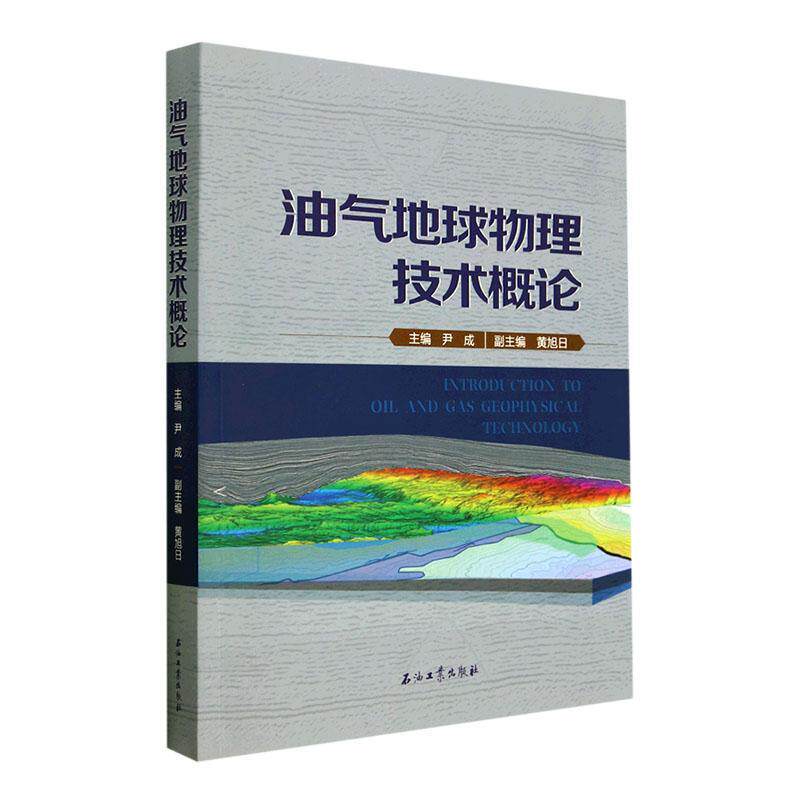 油气地球物理技术概论尹成 自然科学书籍