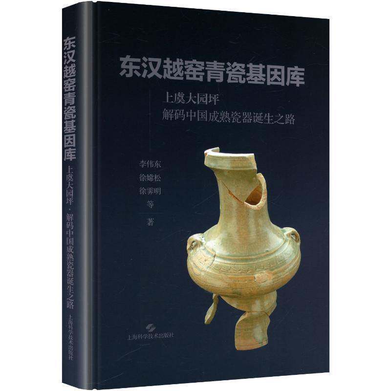 东汉越窑青瓷基因库:上虞大园坪 解码中国成熟瓷器诞生之路9787547874073 李伟东上海科学技术出版社图书 书籍