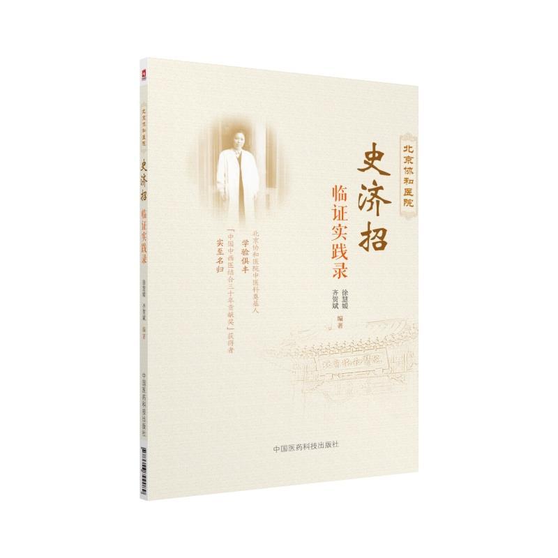 北京协和医院史济招临证实践录徐慧媛 中西医结合临床医学经验中国现代医药卫生书籍