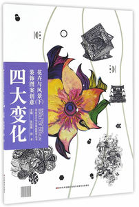 正版包邮 四大变化装饰图案创意:下:花卉与风景 张如画//徐丰 设计理论 书籍排行榜