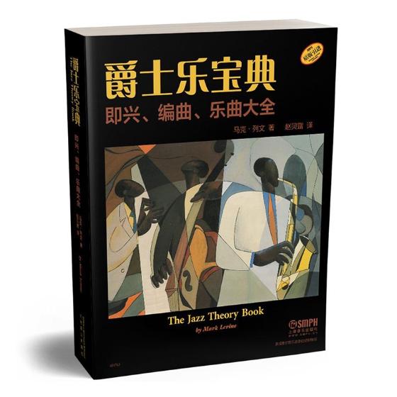 Õý°æ ¾ôÊ¿ÀÖ±¦µä ¼´ÐË¡¢±àÇú¡¢ÀÖÇú´óÈ«(The Jazz Theory Book) Âí¿Ë¡¤ÁÐÎÄ ÒôÀÖÀíÂÛ Êé¼®