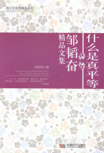 正版包邮 什么是真平等：邹韬奋精品文集 邹韬奋 社会科学丛书、文集 书籍排行榜
