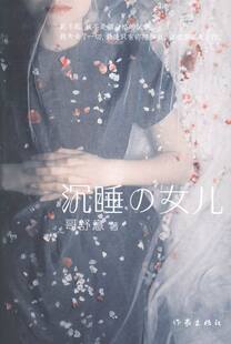 正版 沉睡的女儿 哥舒意书籍