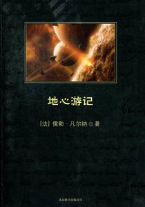 正版包邮 地心游记 儒勒·凡尔纳 外国作品集 书籍排行榜
