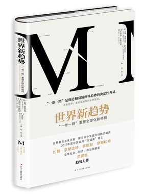 正版 世 【奥】多丽丝?奈斯比特（Doris Naiitt【美】约翰?奈斯比特（John Naiitt）【美】龙安志（Laurence Brahm）书籍