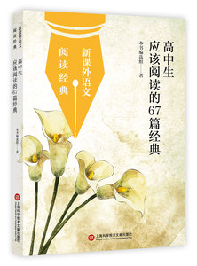正版包邮 高中生应该阅读的67篇经典 本书组 语文 书籍排行榜