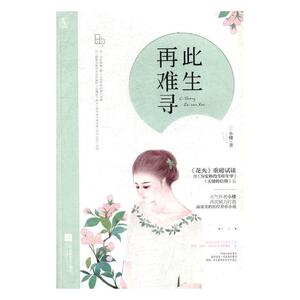 正版包邮 此生再难寻 小楼 爱情小说 书籍排行榜