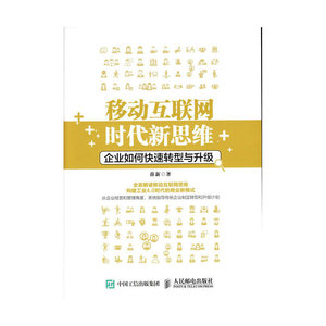 正版 移动互联网时代新思维-企业如何快速转型与升级 薛新书籍 书
