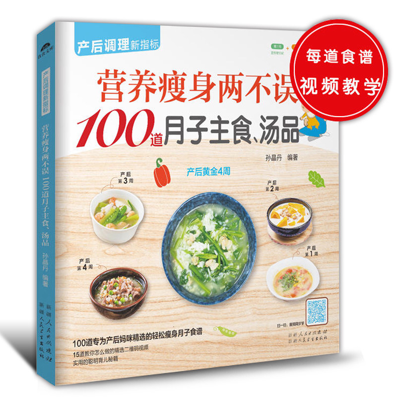 正版包邮 营养两不误100道月子主食、汤品 孙晶丹 孕期饮食 书籍排行榜