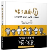 名家漫画集 正版 书籍排行榜 7个半 奔波鸭舅 包邮 矮子画廊