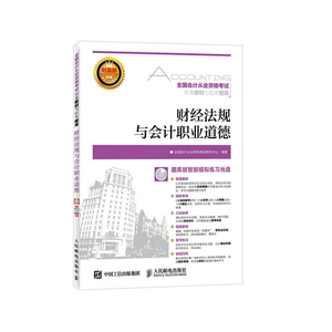 正版 全国会计从业资格考试标准教材与机考题库   财经法规与会计职业道德 全国会计从业资格考试研究中心书籍 书