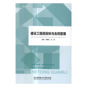 正版包邮 建设工程招投标与合同管理 刘树红 建筑保护、修缮 书籍排行榜