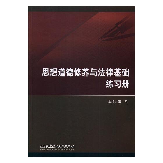 正版包邮 思想道德修养与法律基础练习册 张平 教材 书籍排行榜