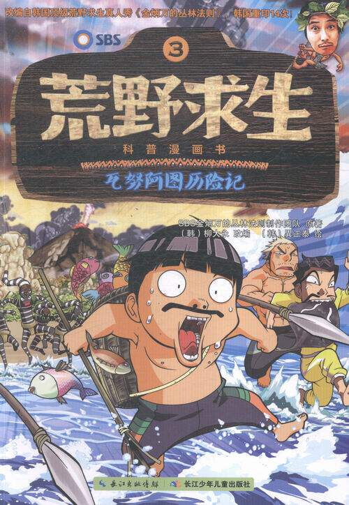 正版包邮瓦努阿图历险记-荒野求生-科普漫画书-3 "柳大永改;異正泰绘;曾思齐" 漫画 书籍排行榜