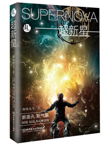 正版 超新星 谢晓东等 书籍 书