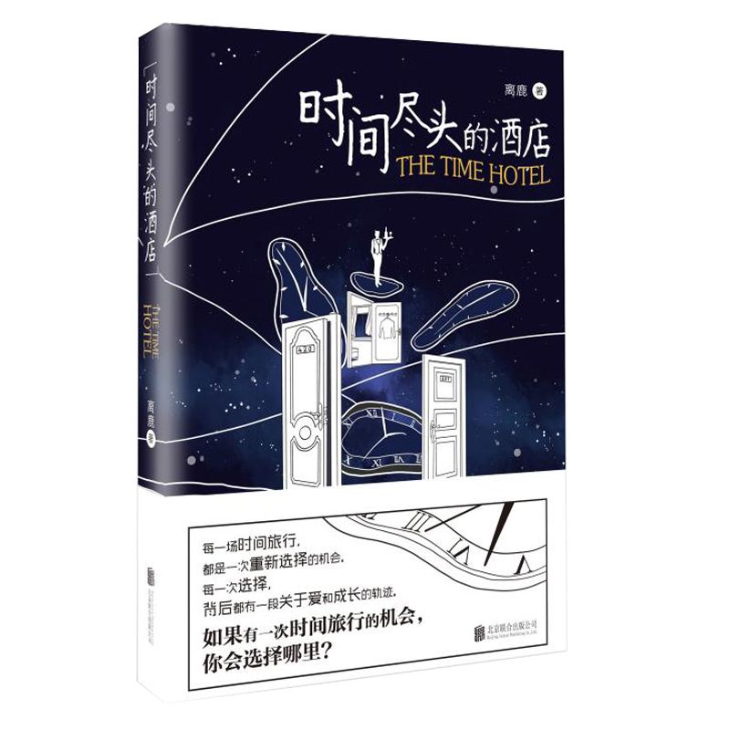 正版包邮 时间尽头的酒店 媲美驻马店伤心故事集、白夜照相馆、小镇忧郁青年的十八种死法 离鹿著 时间旅行 短篇小说 书