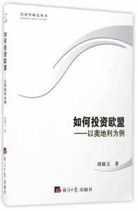 正版 如何投资欧盟:以奥地利为例 谭捷文著书籍 书