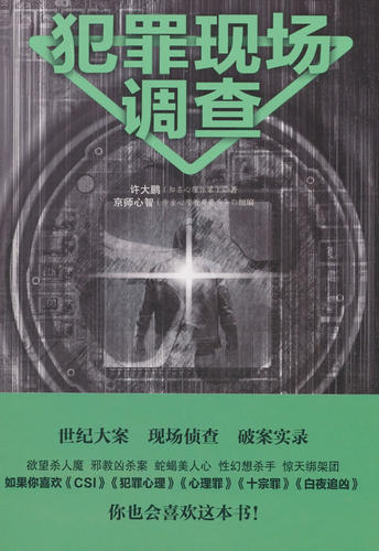 正版包邮 犯罪现场调查 许大鹏 应用心理学 书籍排行榜