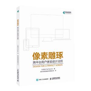 正版 像素雕琢：跨平台用户体验设计法则 (以)Tal Florentin著书籍 书
