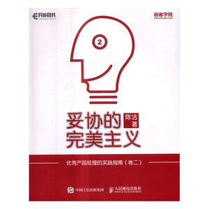 正版 妥协的主义 产品经理的实践指南 卷二 陈洁著书籍 书
