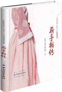 正版包邮 北京服装学院“高参小”项目服装课程成果：薪手相传 洪远 人文学类 书籍排行榜