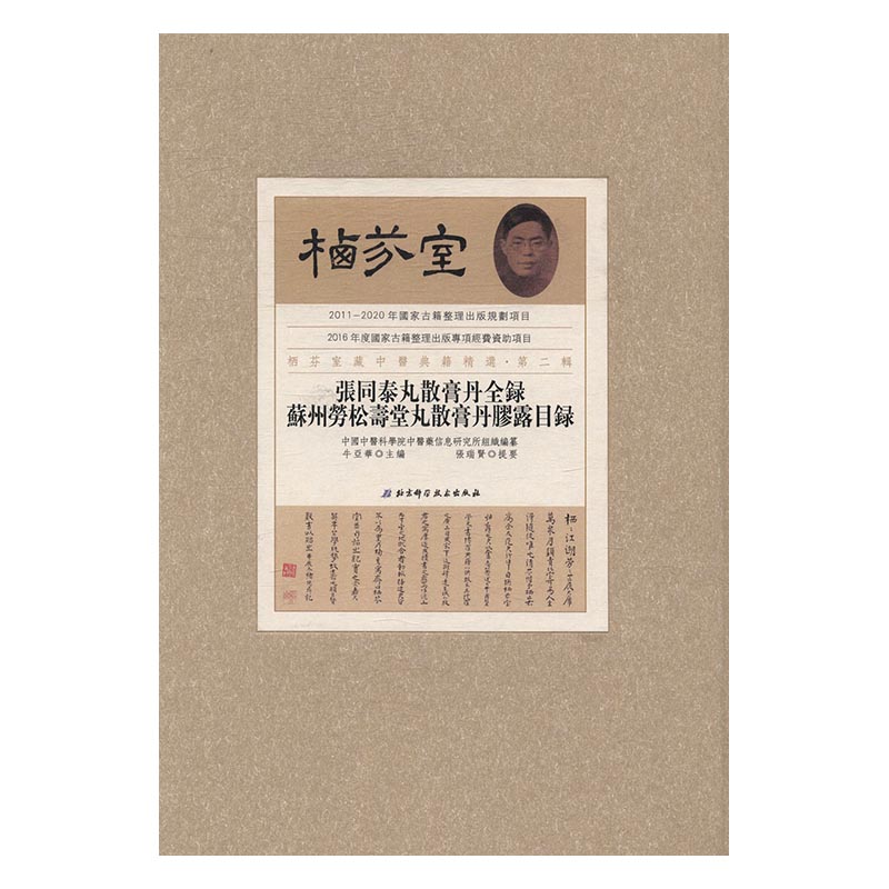 正版 张同泰丸散膏丹全录；苏州劳松寿堂丸散膏丹膠露目录 张瑞贤提要 商品学 书籍