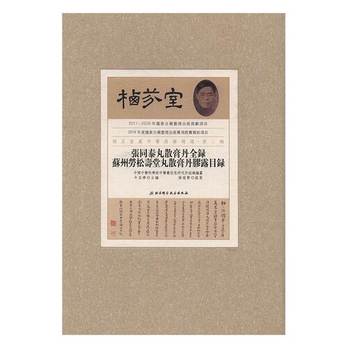 正版 张同泰丸散膏丹全录；苏州劳松寿堂丸散膏丹膠露目录 张瑞贤提要 商品学 书籍