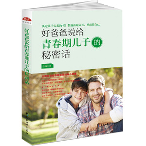正版书籍 好爸爸说给青春期儿子的秘密话 关照青春期男孩的身心健康 读懂儿子的烦恼和心理困惑 提升亲子关系的品质 让沟通更有效