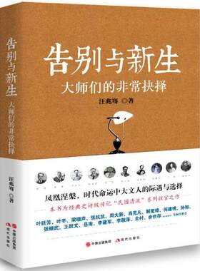 正版现货 告别与新生---大师们的抉择 汪兆骞著 中国历史文学 民国大师集体演绎的历史传记 传记 民国清流民国那些大师 现代