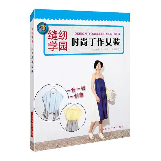 正版包邮 时尚手作女装 中神一荣顾丹蓓 其他 书籍排行榜