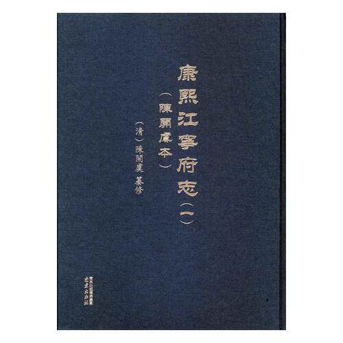正版包邮 康熙江宁府志 陈开虞本 陈开虞篡修 地方史志 南京出版社 9787553317236 南宋时期南京自然经济文化社会人物历史书