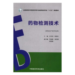 正版包邮 检测技术 文洁 医药卫生类 书籍排行榜