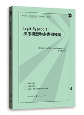正版包邮 logit与probit:次序模型和多类别模型 瓦尼·布鲁雅：张卓妮 工学 书籍排行榜